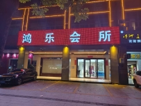 【禅城】鸿乐