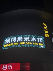 【深圳龙华】银河汤泉