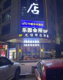 惠州【博罗】乐园会所