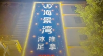 【广州花都】新华海景湾