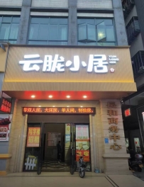 【广州花都】新华云胧