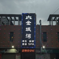 【东莞横沥】金域湾