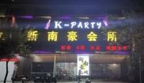 【云浮新兴】新南豪会所