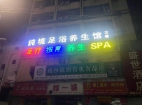【广州南沙】纯境足浴