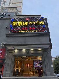 【惠州惠阳】淡水聚京城