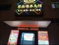 【东莞长安】君品源