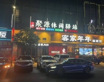 【东莞寮步】聚源休闲
