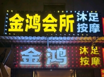 【白云】金鸿会所
