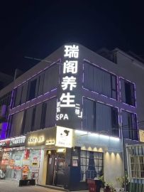 【东莞虎门】瑞阁养生