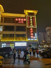 【番禺】金荷湾