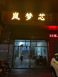 【顺德】容桂岚梦心