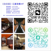 【白云区】江夏劲爆 #7