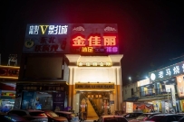【番禺】金佳丽会所