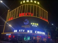 【小榄】汇星娱乐