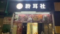 【东莞厚街】聆耳社