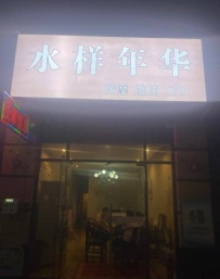【东莞常平】水样年华