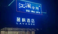 【番禺】江澜会所