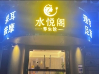 【深圳龙华】水悦阁养生馆