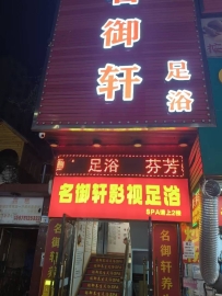 【宝安】名御轩足浴
