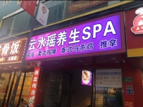 【白云】云上瑶浴