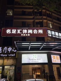 【广州天河】名足汇