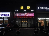 【东莞大朗】棠悦养生