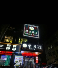 【东莞凤岗】荣发沐足