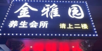 【龙华区】金雅园