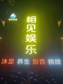 【禅城】相见娱乐