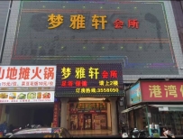 【惠阳区】梦雅轩