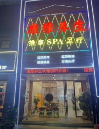 【东莞厚街】康雅养生