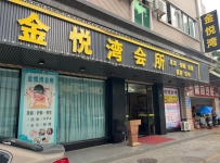 【东莞石排】金悦湾会所