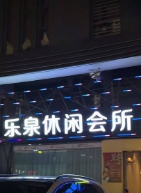 【广州花都】乐泉