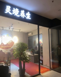 【南城】灵境养生