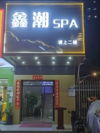 【宝安区】鑫潮