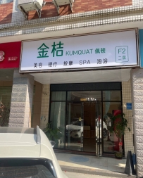 【东莞寮步】金桔•SPA