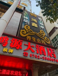 【惠州惠阳】鸿鑫养生会所