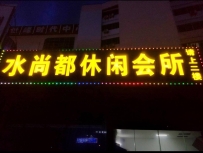 【东莞虎门】水尚都会所