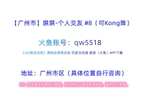 【广州市】琪琪-个人交友 #8（可Kong降）