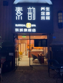 【东莞东城】素韵柔式SPA