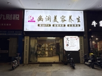 【东莞万江】幽澜美容养生