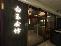 【番禺】白玉会馆