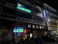 【东莞大朗】亿禾养生会所