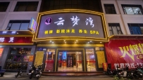 【天河区】云梦湾·影院·沐足·spa