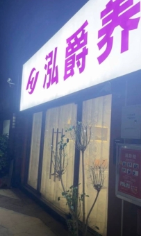 【东莞厚街】泓爵养生
