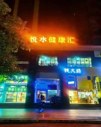 【惠州惠阳】淡水悦健康