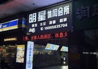 【端州】明星休闲会所