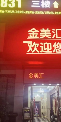 【番禺】金美汇沐足