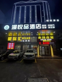【惠城】漫悦品养生