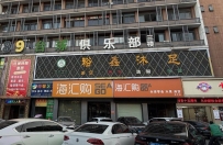 【东莞长安】裕鑫沐足